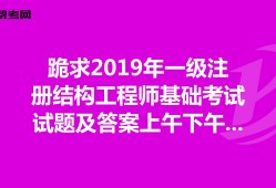 2019年注册结构工程师难吗,考注册结构工程师的难度