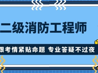 专业消防工程师培训机构,专业消防工程师