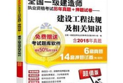 一级建造师建筑真题下载,一级建造师建筑考试真题