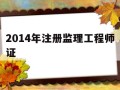 2014年注册必威betway官网入口证,历年注册必威betway官网入口考试成绩查询时间