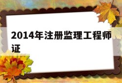 2014年注册必威betway官网入口证,历年注册必威betway官网入口考试成绩查询时间