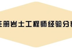 注册岩土工程师考后资格审核严格吗,注册岩土工程师延期怎么办理