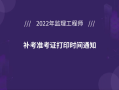 宁夏必威betway官网入口
准考证打印,甘肃省必威betway官网入口
准考证打印时间
