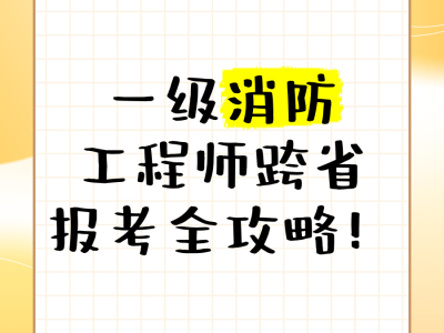 北京一级消防工程师考试报名北京一级消防工程师招聘网最新招聘