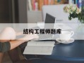 结构工程师考试资料结构工程师题库