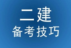 南京考二建哪个教育机构好,南京betway西汉姆app下载培训