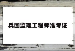 兵团必威betway官网入口准考证如何报考必威betway官网入口证