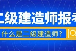 在校生可以考二建吗?学历要求详解,在校生能考betway西汉姆app下载吗