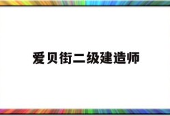 爱贝街betway西汉姆app下载
,爱贝街一级建造师