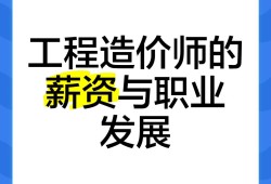 造价工程师年薪多少钱一个月造价工程师年薪