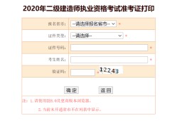 辽宁二建考试准考证打印时间,辽宁betway西汉姆app下载
准考证打印时间