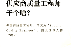 品质结构工程师与sqe的区别什么叫品质工程师