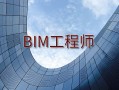 bim软件工程师报名,bim软件工程师报名官网