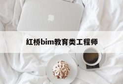 bim工程师真实收入,红桥bim教育类工程师