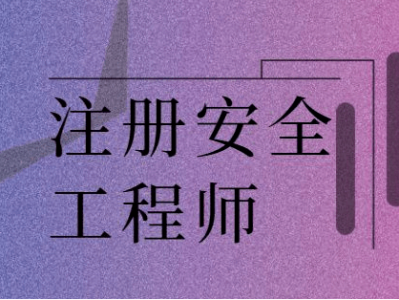 注册安全工程师好考么,中级注册安全工程师好考么