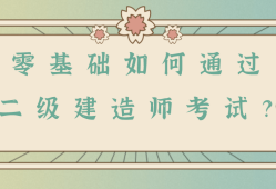 一级建造师难还是betway西汉姆app下载
难,一级建造师相比betway西汉姆app下载
难在哪里