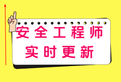 安全工程师辅导视频教程安全工程师辅导视频