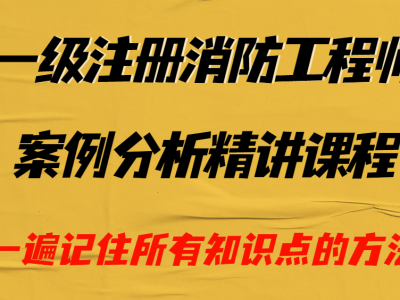 消防工程师案例分析讲解视频教学消防工程师案例分析讲解视频