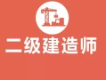 房建betway西汉姆app下载
是什么房建betway西汉姆app下载
报考条件