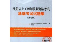 岩土工程师基础试题库,岩土工程师基础考试知识点