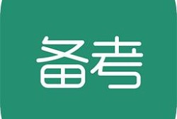 betway西汉姆app下载
会越来越难考吗？