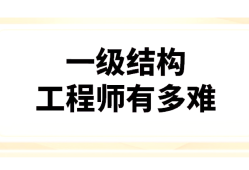 一级注册结构工程师专业考试报考条件一级注册结构工程师培训机构