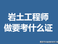 考过岩土工程师,考过岩土工程师基础有用吗