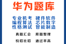 华为结构工程师笔试题,华为结构工程师笔试题目
