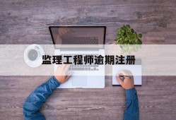 注册必威betway官网入口证书过期后怎么办,必威betway官网入口逾期注册