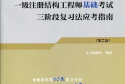 注册结构工程师怎么复习,注册结构工程师需要看什么书