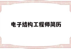 电子结构工程师简历,电子结构工程师是做什么的