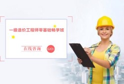 包含造价工程师那个培训班好的词条