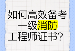 消防工程师是职称吗?消防工程师是什么职称