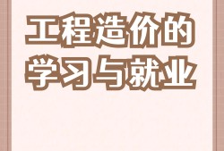 我是造价工程师,造价工程师挣钱吗