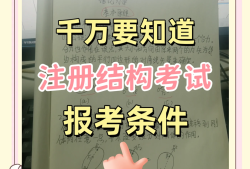 二级注册结构工程师考哪些资料二级注册结构工程师考哪些资料比较好