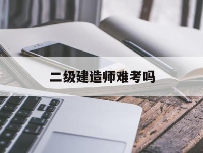 betway西汉姆app下载
难考吗,betway西汉姆app下载
难考吗公路专业
