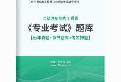 二级结构工程师题库二级结构工程师考试大纲2021