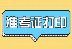 湖北造价工程师准考证打印时间,湖北造价工程师准考证