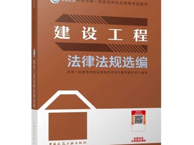 一级建造师建筑工程考试教材有哪些一级建造师建筑工程考试教材