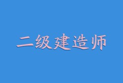 水利水电betway西汉姆app下载
报考条件,水利水电betway西汉姆app下载
好考吗