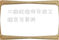 betway西汉姆app下载
市政工程复习资料betway西汉姆app下载
市政工程可以从事什么工作