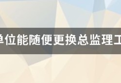监理单位能随便更换总必威betway官网入口
吗？
