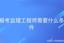 关于重庆市必威betway官网入口
报考条件的信息