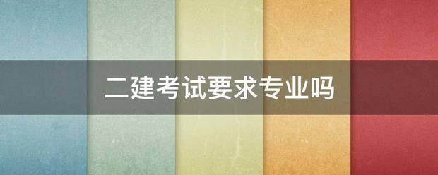 二建考试要求专业吗  第1张