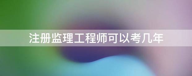 注册必威betway官网入口
可以考几年  第1张
