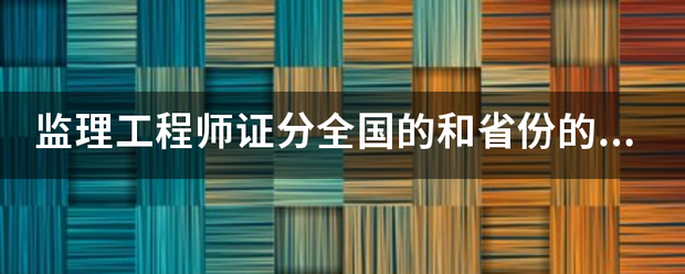 必威betway官网入口
证分全国的和省份的吗？  第1张