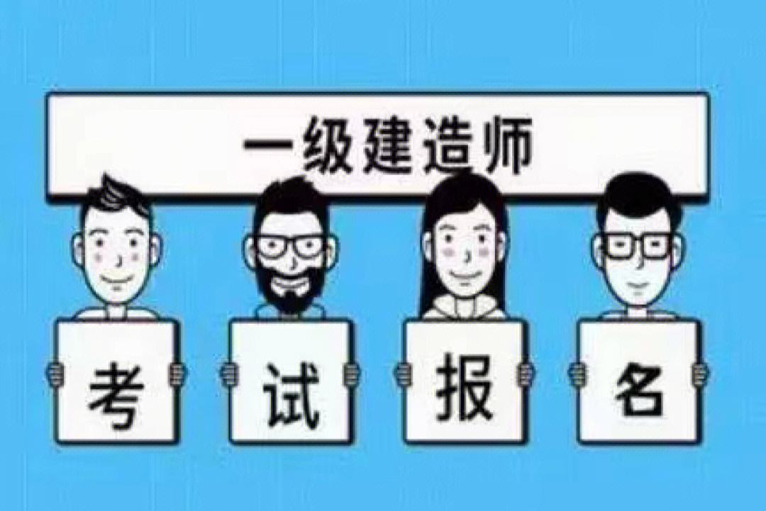 建造师考必威betway官网入口
报考时间建造师考必威betway官网入口
报考  第1张
