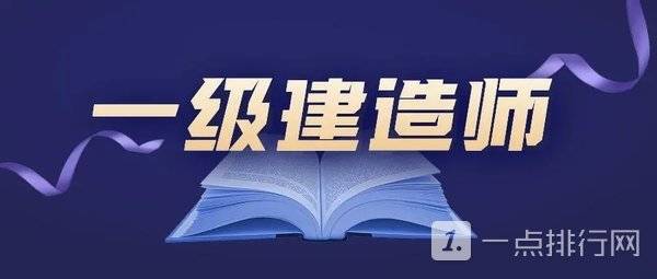一级建造师工程师,一级建造师和betway西汉姆app下载
  第1张