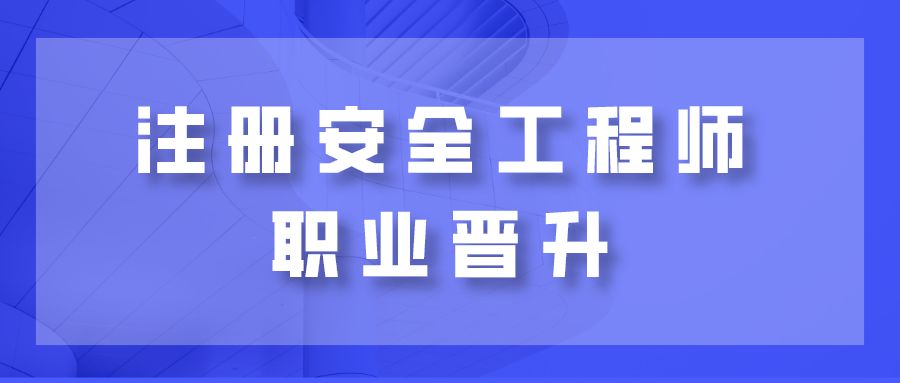 2021安全工程师报名条件,安全工程师最新政策  第1张