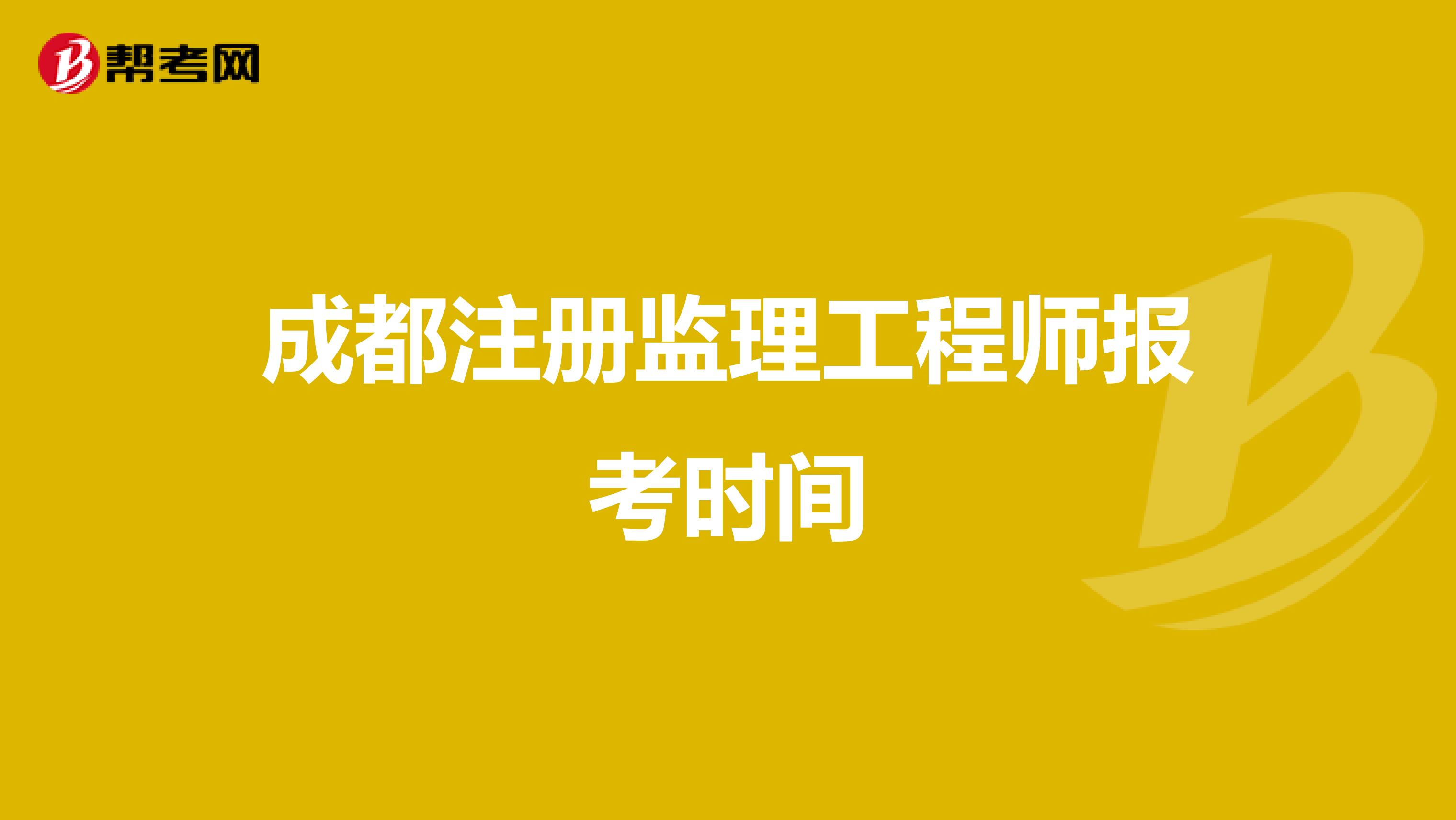 全国注册必威betway官网入口
报名及考试时间2020,国家注册必威betway官网入口
考试报名时间  第2张